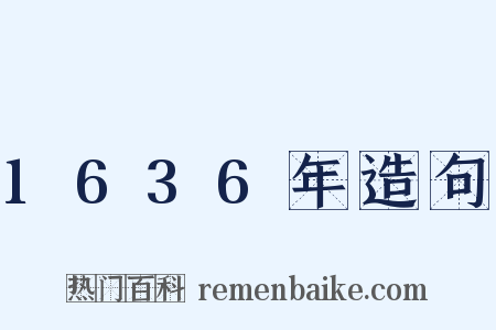 1636年造句是什么意思的图片